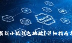 如何快速找到小狐钱包地