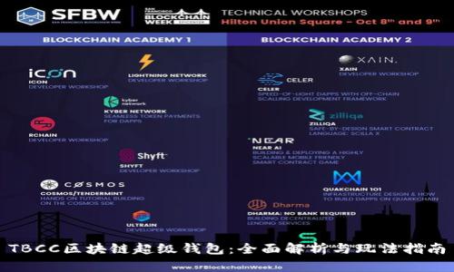 TBCC区块链超级钱包：全面解析与玩法指南