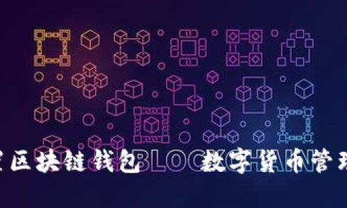 三星S10内置区块链钱包——数字货币管理革命的先锋