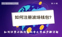 如何设置小狐钱包的中文