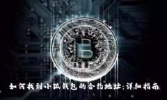 如何找到小狐钱包的合约