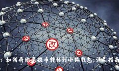 : 如何将欧意提币转移到小