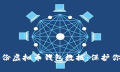 如何高效备份虚拟币钱包