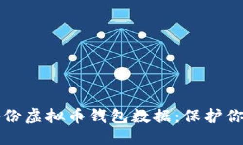 如何高效备份虚拟币钱包数据：保护你的数字资产