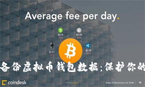 如何高效备份虚拟币钱包数据：保护你的数字资产