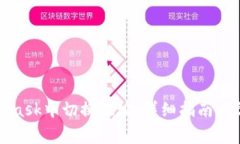如何在MetaMask中切换地址：