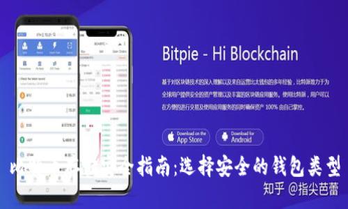 比特币存储安全指南：选择安全的钱包类型