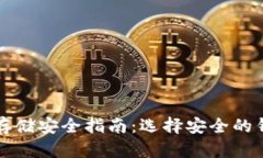 比特币存储安全指南：选