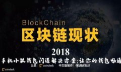 OPPO手机小狐钱包闪退解决