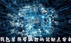 钱包装饰带狐狸的优缺点