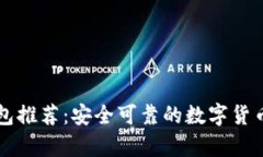 虚拟币钱包推荐：安全可