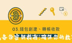   以太坊钱包备份密钥指南