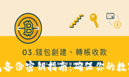   
以太坊钱包备份密钥指南：确保你的数字资产安全