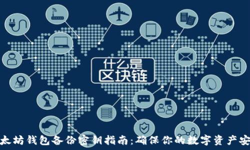   
以太坊钱包备份密钥指南：确保你的数字资产安全