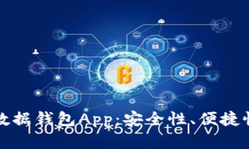 如何选择最佳区块链数据钱包App：安全性、便捷性与实用性的全面分析