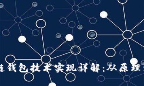 区块链钱包技术实现详解：从原理到应用