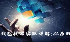 区块链钱包技术实现详解