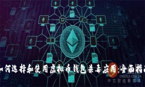 如何选择和使用虚拟币钱包杀毒应用：全面指南