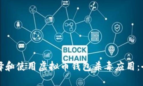 如何选择和使用虚拟币钱包杀毒应用：全面指南