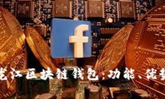 全面解析黑龙江区块链钱