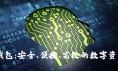 汇旺USDT钱包：安全、便捷