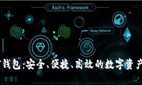 汇旺USDT钱包：安全、便捷、高效的数字资产管理选择
