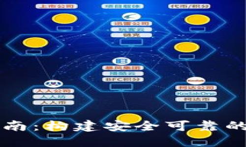 区块链钱包设计指南：构建安全可靠的数字资产管理工具