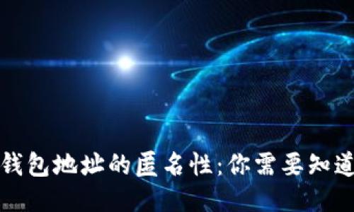 比特币钱包地址的匿名性：你需要知道的一切