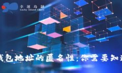 比特币钱包地址的匿名性