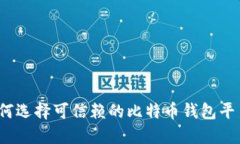 如何选择可信赖的比特币