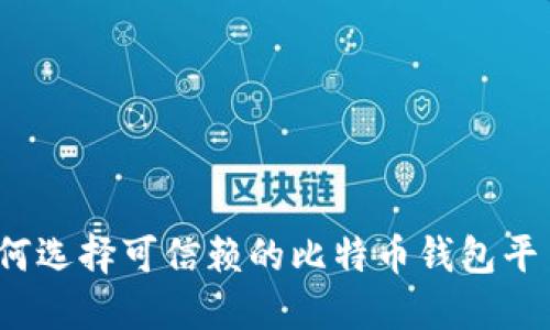 如何选择可信赖的比特币钱包平台？