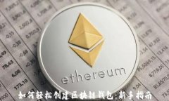 如何轻松创建区块链钱包