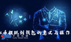 虚拟币提现到钱包的意义