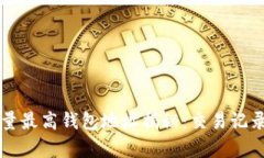 以太坊交易量最高钱包地