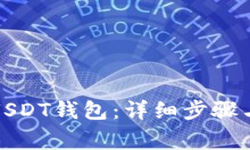 如何取消USDT钱包：详细步骤与注意事项