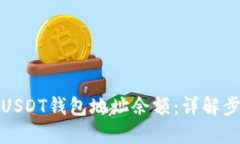 如何查询USDT钱包地址余额