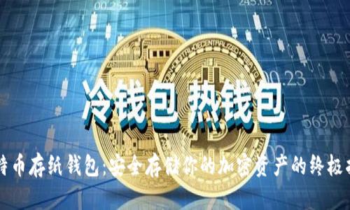比特币存纸钱包：安全存储你的加密资产的终极指南