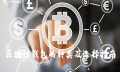 区块链钱包的种类及选择