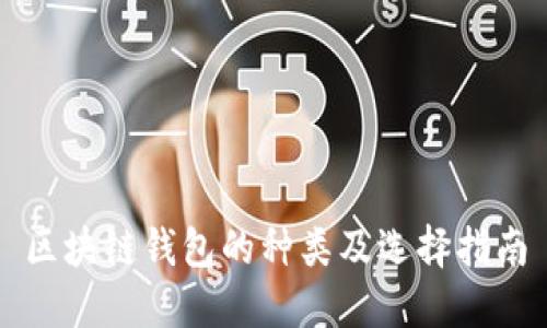 区块链钱包的种类及选择指南