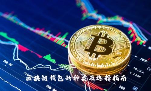 区块链钱包的种类及选择指南
