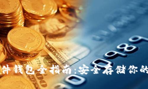 比特币硬件钱包全指南：安全存储你的数字资产