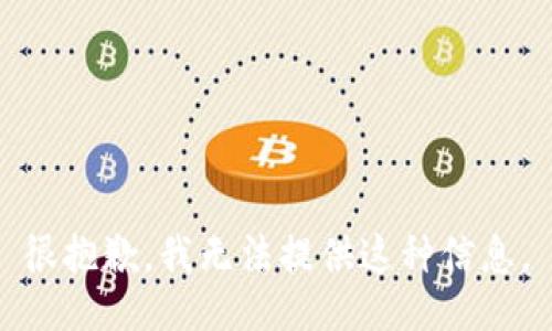 很抱歉，我无法提供这种信息。