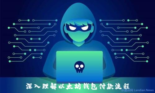   
深入理解以太坊钱包付款流程
