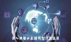   深入理解以太坊钱包付款