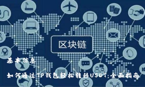 基本信息

如何通过TP钱包轻松转移USDT：全面指南