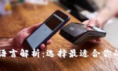 以太坊钱包开发语言解析
