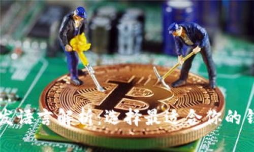 以太坊钱包开发语言解析：选择最适合你的钱包的编程语言