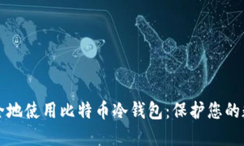 如何安全地使用比特币冷钱包：保护您的数字资产