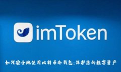 如何安全地使用比特币冷