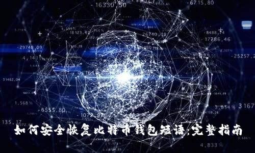 如何安全恢复比特币钱包短语：完整指南